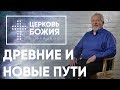 Древние и новые пути - 7 января 2018 - Сергей Ряховский