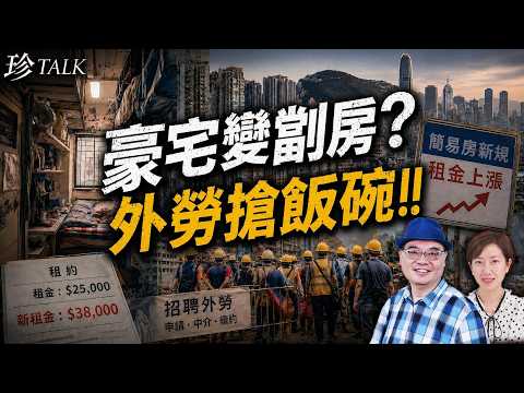 沈四海：香港變劏房之都？新規反推高租金 銀龍靠外勞補貼續命！香港青年未來何在？【珍TALK】2026.07.11 #珍TALK #梁珍 #簡易房 #外勞 #香港經濟