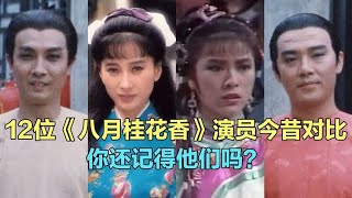 12位《八月桂花香》演员今昔，胡雪岩 玉格格，你还记得他们吗？
