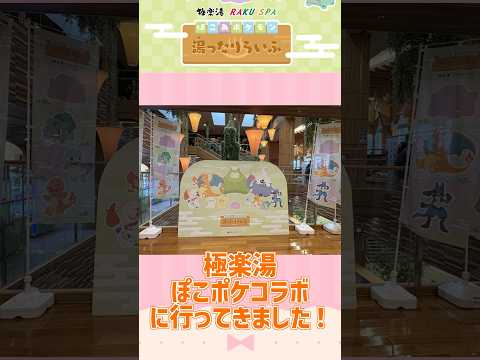 極楽湯ぽこポケコラボが最高過ぎる！！　#ぽこあポケモン  #ぽこポケ #ポケモン