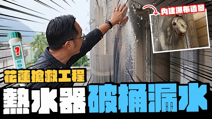 热水器破桶大漏水 水质太硬也会影响寿命? 一日花莲抢救工程大作战｜DIY实作｜【宅水电】 - 天天要闻