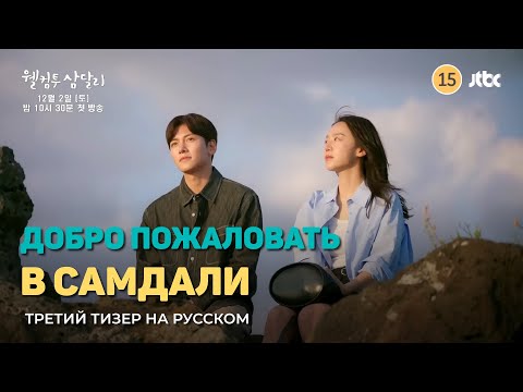 Третий тизер "Добро пожаловать в Самдали" 2023 г.
