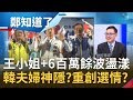 王小姐+6百萬事件餘波盪漾...韓夫婦竟齊神隱? 將重創選情?│鄭弘儀主持│【鄭知道了精選】20191224│三立iNEWS