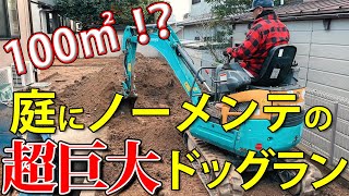 家が建つほど広いお庭をメンテ不要のドッグランにリフォーム。大変だった草むしりが要らなくなりました。【前編】