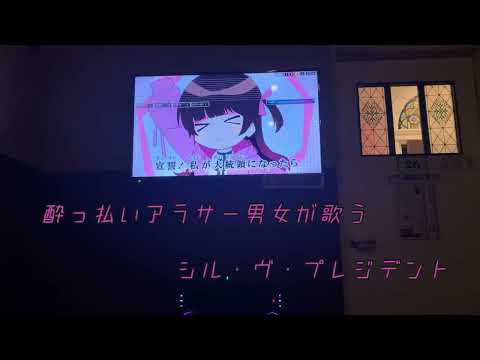 【酔っ払い男女が歌う】シル・ヴ・プレジデント