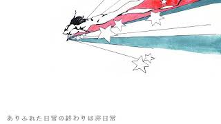 はじまりとおわり