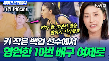 [#유퀴즈온더블럭] 영원한 No.10 김연경🏐 포지션 없이 땜빵(?) 뛰던 김연경이 영구 결번 선수가 되기까지✨