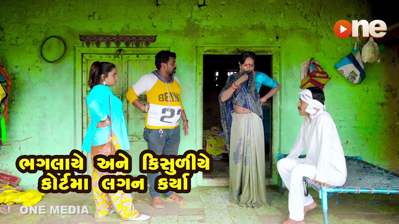 Bhaglaye Ane Kisuliye Courtma Lagan Karya  |  Gujarati Comedy | One Media | 2020
