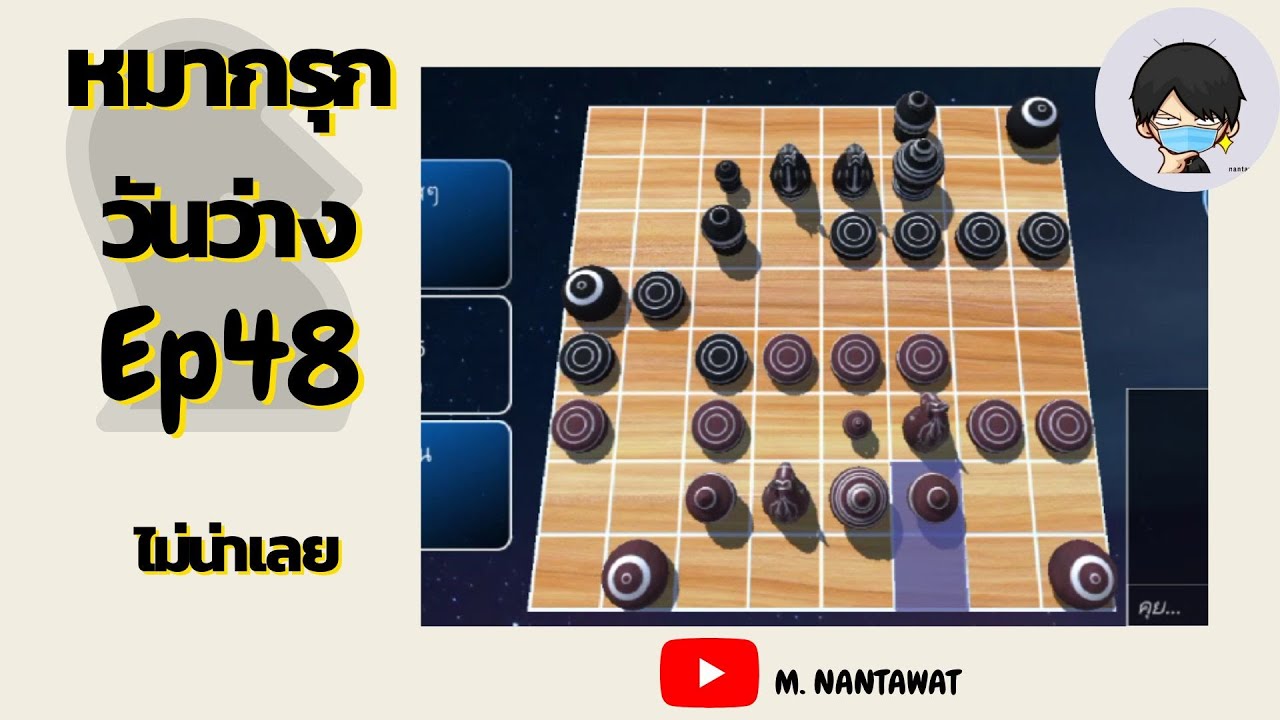 หมากรุกวันว่าง Ep.48 : จุดเปลี่ยนเกม