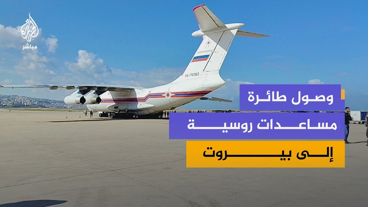 مطار رفيق الحريري الدولي يستقبل طائرة مساعدات روسية محملة بمستلزمات ومعدات لصالح الدفاع المدني