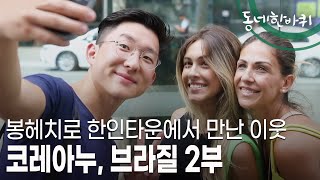 [동네 한 바퀴] ‘한국’은 브라질 사람들의 마음에 얼마나 스며들었을까? 브라질 상파울루로 동네 한 바퀴 여정을 떠나 본다 (KBS 20230311 방송)