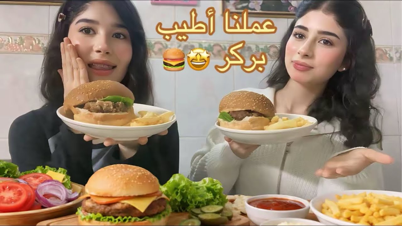 فلوك| رمضان 🌙عملنا بركر مطاعم بل بيت🍔🔥+اسهل حلو من إيد سيدرا🤩💗
