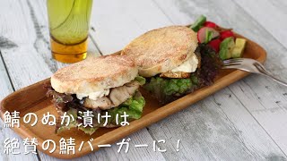 vol.23鯖のぬか漬けは絶賛の鯖バーガーに！