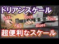 様々な場面で使えるモードスケール!ドリアン編【ギターレッスン】