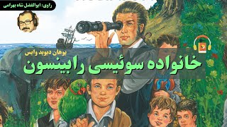 کتاب صوتی خانواده سوئیسی رابینسون اثر یوهان دیوید وایس