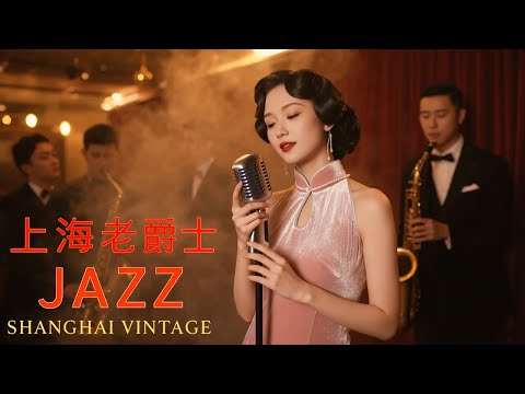 老上海經典爵士 Old Shanghai Jazz Classics Playlist 1940s 1950s 
