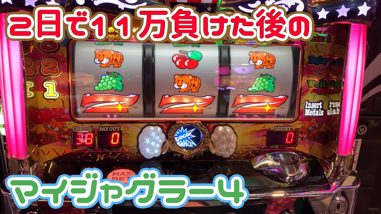 2日で11万負けた後のメンタルで打ったマイジャグラー4【2020.10.24