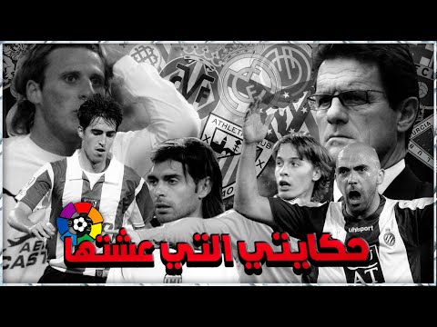 ليغا الزمن الجميل حكايتي التي عشتها