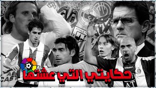 ليغا الزمن الجميل | حكايتي التي عشتها