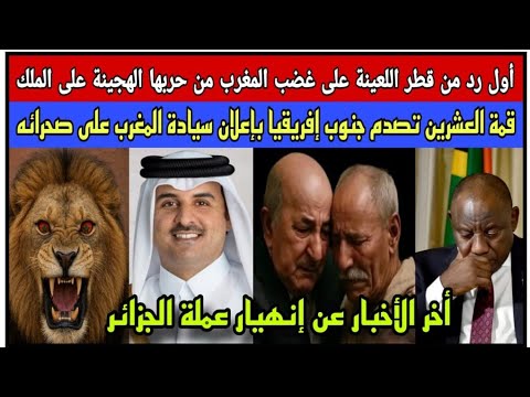 قطر الخبيثة ترد على غضب المغرب من حربها على رمز المغرب قمة العشرين تعلن سيادة المغرب على صحرائه