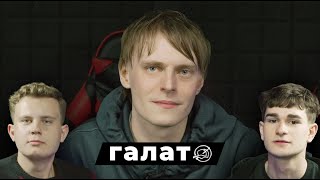 картинка: ГАЛАТ — Как Стать Звездой, Не Проиграть в Бифе и Убить В Себе Артиста