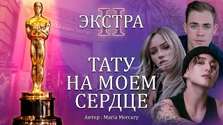 ТАТУ НА МОЁМ СЕРДЦЕ |Озвучка фанфика | Чонгук/ОЖП | Extra 2 | BTS получили Оскар | Чонгук влюбился