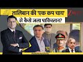 DNA: Taliban की 'एक कप चाय' से कैसे जला Pakistan ? | Asim Munir | Shehbaz Sharif | ZEE News