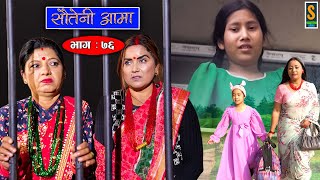 Sauteni Aama || सौतेनी आमा || Episode 76 || Nepali Social Serial || January 22, 2023