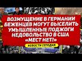 Возмущение в Европе. Беженцев могут выселить. Новости Польша