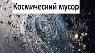 Космический мусор