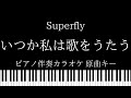 【ピアノ伴奏カラオケ】いつか私は歌をうたう / Superfly【原曲キー】