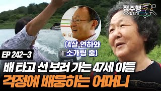 [#사노라면][242-3] 여전히 물가에 내놓은 아이 같은 47세 아들, 노총각 아들이 선 보러 간다는 소식에 기쁜 어머니!