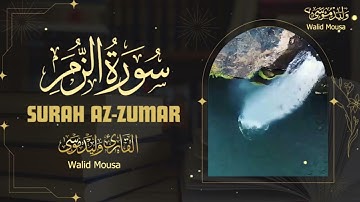 سورة الزمر تلاوة خاشعة تلامس القلوب وتبعث السكينة والطمأنينة | Surah Az-Zumar Heartfelt Quran Rec.