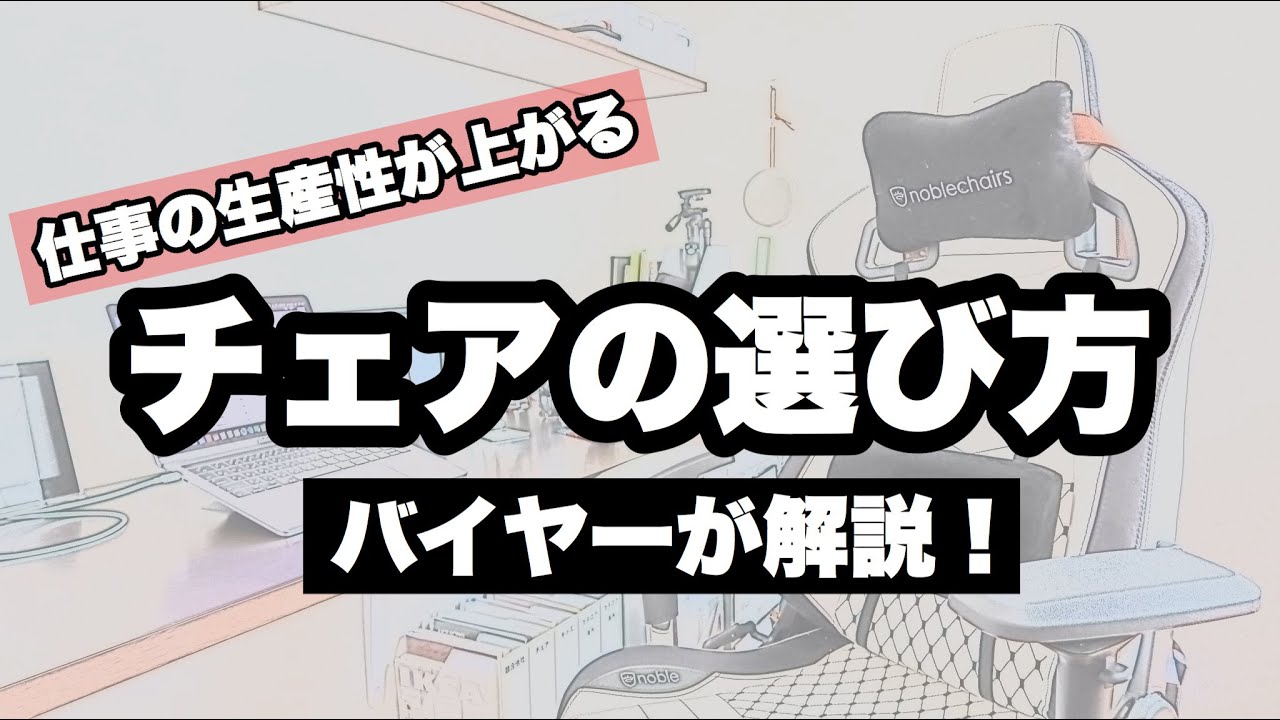 書斎 在宅勤務 デスクチェアの選び方 知らないと損する椅子選びで大切な事 Youtube