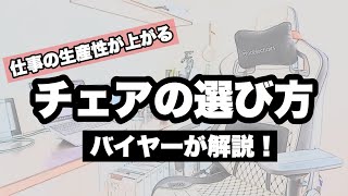 【書斎・在宅勤務】デスクチェアの選び方！知らないと損する椅子選びで大切な事！