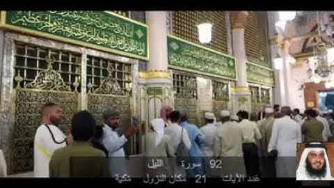 92 سورة اللـَّيل أحمد علي العجمي      Ahmad bin Ali Al-Ajmi Quran - Surah 92 al-Layl