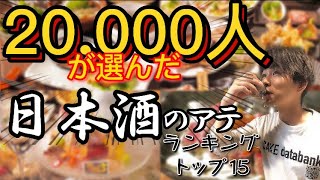 日本酒に合うおつまみランキングトップ15‼ ⭐️2万人に最も選ばれた⭐️@夢酒新宿本店