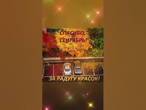 До свидания,Сентябрь - YouTube
