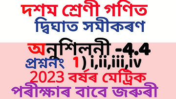 CLASS 10 EX-4.4Q.no1) i,ii,iii,iv  assamese solution full concept nceart books