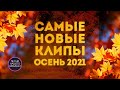 Самые новые клипы ☔🍁🍂ОСЕНЬ 2021: Инна Вальтер, Меладзе, Лолита, Завьялов, Zivert,  игорь кибирев