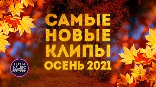 Самые новые клипы ☔🍁🍂ОСЕНЬ 2021: Инна Вальтер, Меладзе, Лолита, Завьялов, Zivert,  игорь кибирев