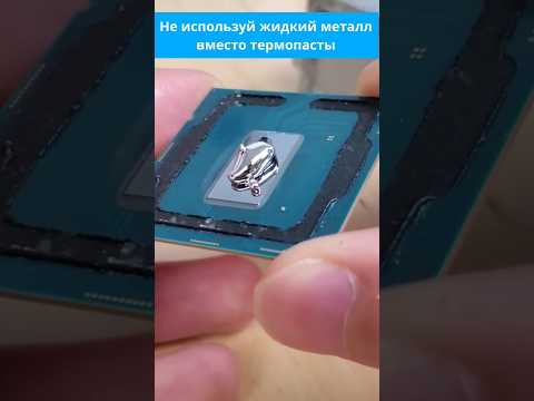 Не используй жидкий металл вместо термопасты