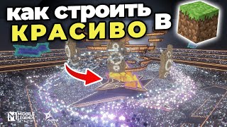 10 советов для ТВОИХ Построек в Майнкрафте ! MLBB