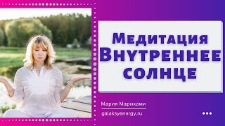 Медитация: внутреннее солнце, чтобы эволюционировать в человека более высокого порядка.