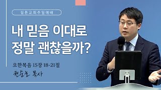 길튼교회 주일예배 | 내 믿음 이대로 정말 괜찮을까? | 권순호 목사 | 2024/05/19