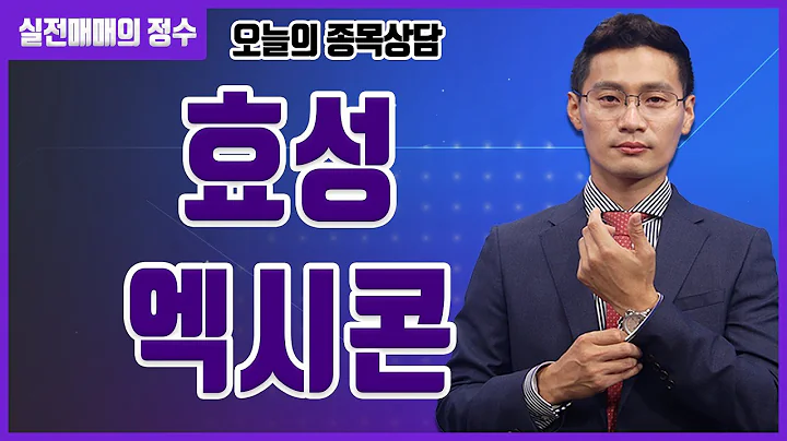 [종목상담] 효성, 엑시콘 종목 상담 부탁드려요! │ 주식, 주가