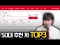 엔카로 알아보는 50대 추천 중고차 TOP3