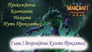 Прохождение кампании Нежити Warcraft III Reforged (высокая сложность): Глава I Возрождение Культа