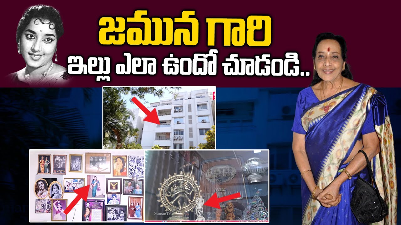 Senior Actress Jamuna Home Tour || Actress Jamuna and Daughter Latest Dance Video || SumanTv