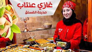 عنتاب تركيا | اطيب مطبخ في العالم |  gaziantep